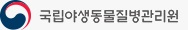 국립야생동물질병관리원 야생동물 질병관리 시스템 로고
