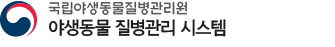 국립야생동물질병관리원 야생동물 질병관리 시스템 로고