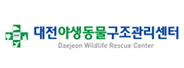 대전야생동물구조관리센터