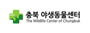 충북야생동물센터