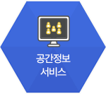 대국민 공간정보 서비스